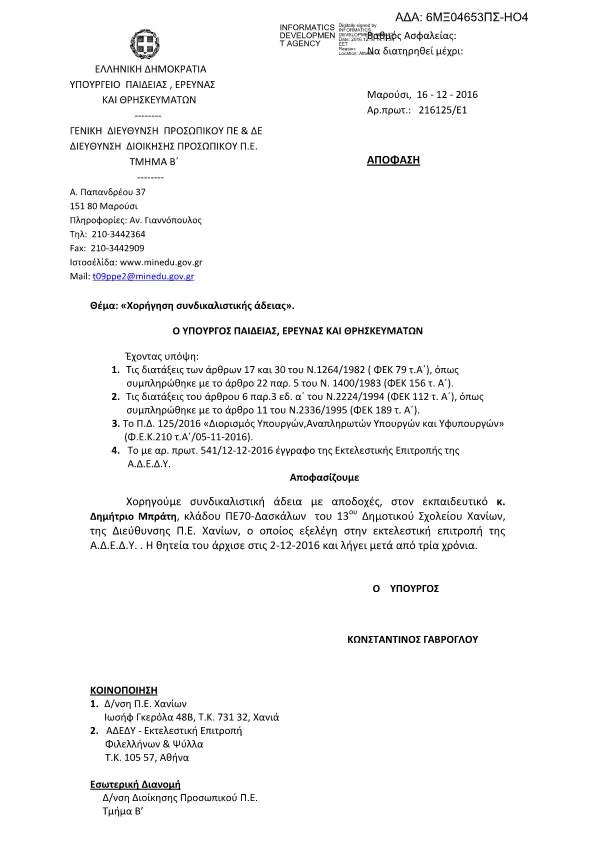 ΧΟΡΗΓΗΣΗ ΣΥΝΔΙΚΑΛΙΣΤΙΚΗΣ ΑΔΕΙΑΣ ΜΕ ΑΠΟΔΟΧΕΣ ΓΙΑ 3 ΧΡΟΝΙΑ ΣΤΟΝ κο Δ. ΜΠΡΑΤΗ ΛΟΓΩ ΕΚΛΟΓΗΣ ΤΟΥ ΣΤΗΝ ΕΚΤΕΛΕΣΤΙΚΗ ΕΠΙΤΡΟΠΗ ΤΗΣ Α.Δ.Ε.Δ.Υ.