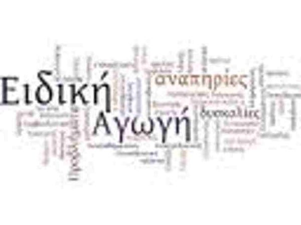 Ειδική Αγωγή: Τι προβλέπεται στο σχέδιο νόμου