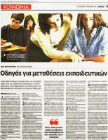 Έθνος – Οδηγός μεταθέσεων εκπαιδευτικών