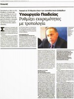Κλείσιμο εκκρεμοτήτων με τροπολογίες
