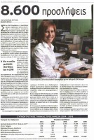 Πως θα γίνουν οι 8.600 προσλήψεις στο Δημόσιο. Μόνο 43 στο Υπ. Παιδείας