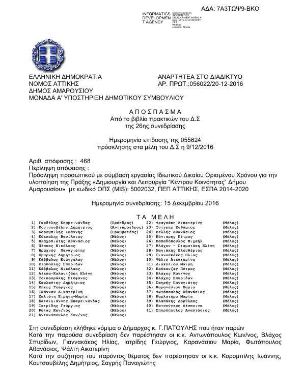 2 ΚΟΙΝΩΝΙΚΟΙ ΛΕΙΤΟΥΡΓΟΙ ΚΑΙ 1 ΨΥΧΟΛΟΓΟΣ ΓΙΑ ΤΟΝ ΔΗΜΟ ΑΜΑΡΟΥΣΙΟΥ