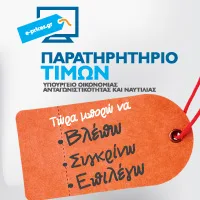Δείτε τα δίδακτρα 5.178 επιχειρήσεων (φροντιστηρίων, Κ.Ξ.Γ. κλπ) στο Παρατηρητήριο Τιμών