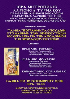 Ημερίδα στη Λάρισα για τα νέα Προγράμματα Σπουδών στο μάθημα των Θρησκευτικών