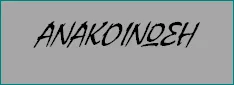 24-10-16: ΑΝΑΚΟΙΝΩΣΗ ΑΠΟ ΣΕΕΠΕΑ ΗΠΕΙΡΟΥ