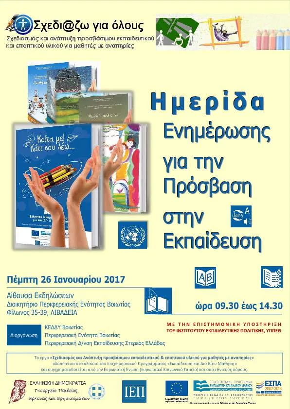 ΗΜΕΡΙΔΑ ΕΝΗΜΕΡΩΣΗΣ ΓΙΑ ΤΗΝ ΠΡΟΣΒΑΣΗ ΣΤΗΝ ΕΚΠΑΙΔΕΥΣΗ…ΠΕΜΠΤΗ 26/1/2017…ΛΙΒΑΔΕΙΑ