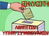 Εκλογές αιρετών εκπροσώπων στα Υπηρεσιακά Συμβούλια Ειδικού Εκπαιδευτικού Προσωπικού (Κ.Υ.Σ.Ε.Ε.Π., Π.Υ.Σ.Ε.Ε.Π.)
