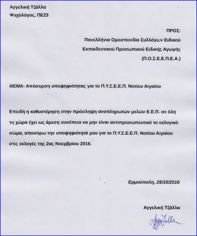 Η Ανακοίνωση της Αιρετής Π.Υ.Σ.Ε.Ε.Π. Νοτίου Αιγαίου Αγγελικής Τζάλλα, σχετικά με τις εκλογές Κ.Υ.Σ.Ε.Ε.Π./Π.Υ.Σ.Ε.Ε.Π. της 2ας Νοεμβρίου 2016