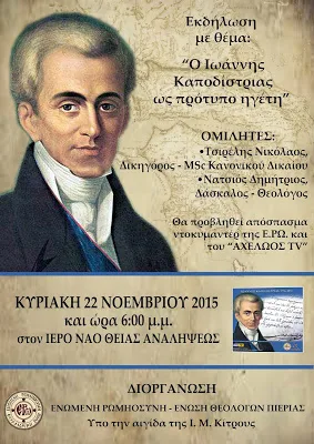 Εκδήλωση στην Κατερίνη για τον Καποδίστρια