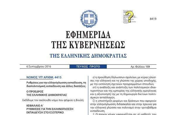 NOMOΣ ΥΠ’ ΑΡΙΘΜ. 4415/2016, ΦΕΚ A 159 – 06.09.2016…”Ρυθμίσεις για την ελληνόγλωσση εκπαίδευση, τη διαπολιτισμική εκπαίδευση και άλλες διατάξεις”(Τροπολογία για την Ειδική Αγωγή)