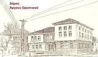 Και αύριο 20/1 μία ώρα αργότερα, η έναρξη μαθημάτων στο Δήμο Αργους Ορεστικού και Καστορια