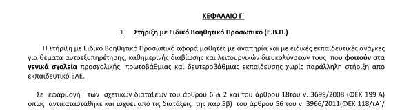 ΣΧΕΤΙΚΑ ΜΕ ΤΗ ΔΙΑΔΙΚΑΣΙΑ  ΠΡΟΣΛΗΨΗΣ ΑΝΑΠΛΗΡΩΤΩΝ Ε.Β.Π. ΚΑΙ ΣΧΟΛΙΚΩΝ ΝΟΣΗΛΕΥΤΩΝ(ΠΕ25) ΓΙΑ ΤΗΝ ΠΑΡΑΛΛΗΛΗ ΣΤΗΡΙΞΗ ΜΑΘΗΤΩΝ(ΣΥΝΟΔΟΙ)