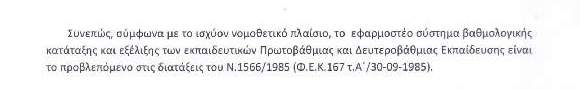 Ο ΝΟΜΟΣ 1566/1985 ΙΣΧΥΕΙ ΓΙΑ ΤΗΝ ΒΑΘΜΟΛΟΓΙΚΗ ΚΑΤΑΤΑΞΗ ΚΑΙ ΕΞΕΛΙΞΗ ΤΩΝ ΕΚΠΑΙΔΕΥΤΙΚΩΝ