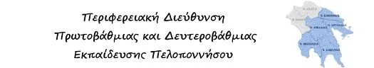ΕΝΗΜΕΡΩΣΗ ΓΙΑ ΑΝΑΡΤΗΣΗ ΠΡΟΣΩΡΙΝΩΝ ΠΙΝΑΚΩΝ ΑΝΑΠΛΗΡΩΤΩΝ ΚΑΙ ΩΡΟΜΙΣΘΙΩΝ Ε.Ε.Π. ΚΑΙ Ε.Β.Π. ΤΗΣ Π.Δ.Ε. ΠΕΛΟΠΟΝΝΗΣΟΥ