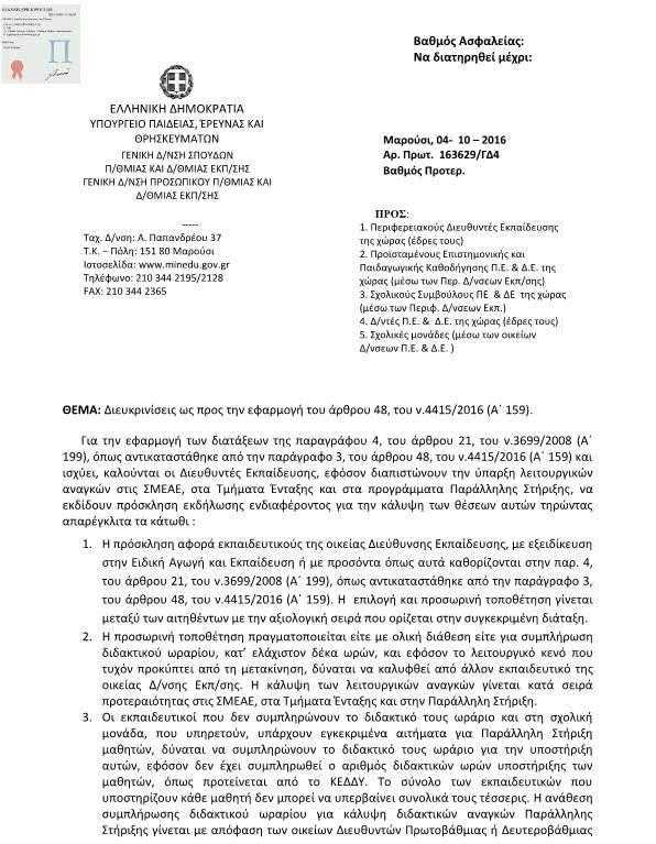 ΕΓΓΡΑΦΟ ΤΟΥ ΥΠ.Π.Ε.Θ. ΓΙΑ ΠΡΟΣΚΛΗΣΗ ΕΝΔΙΑΦΕΡΟΝΤΟΣ ΜΟΝΙΜΩΝ ΕΚΠΑΙΔΕΥΤΙΚΩΝ ΓΙΑ ΚΑΛΥΨΗ ΑΝΑΓΚΩΝ Σ.Μ.Ε.Α.Ε., ΤΜΗΜΑΤΩΝ ΕΝΤΑΞΗΣ, ΠΑΡΑΛΛΗΛΗΣ ΣΤΗΡΙΞΗΣ…ΟΡΓΑΝΩΣΗ ΕΠΙΜΟΡΦΩΣΗΣ ΕΚΠΑΙΔΕΥΤΙΚΩΝ ΑΠΟ ΣΧΟΛΙΚΟΥΣ ΣΥΜΒΟΥΛΟΥΣ Ε.Α.Ε. ΚΑΙ ΚΕ.Δ.Δ.Υ.!!
