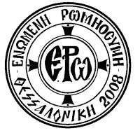 Ανακοίνωση της “Ενωμένης Ρωμηοσύνης” ενόψει της διαβούλευσης για το Σύμφωνο Συμβίωσης