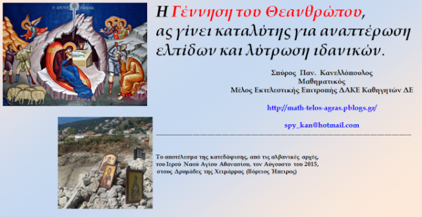 Ευχές από τον Σπύρο Κανελλόπουλο