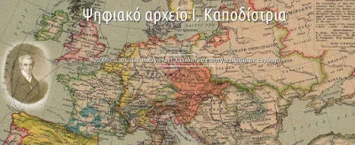 Ανοιχτό σε όλους το Ψηφιακό Αρχείο του Ιωάννη Καποδίστρια