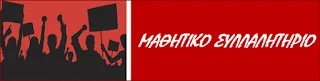 Το Δ.Σ. της ΟΛΜΕ στηρίζει την κινητοποίηση των μαθητών τη Δευτέρα 7 Νοεμβρίου ώρα 12:00 στα Προπύλαια