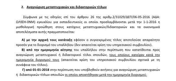 ΤΙ ΙΣΧΥΕΙ ΓΙΑ ΤΗΝ ΜΙΣΘΟΛΟΓΙΚΗ ΠΡΟΩΘΗΣΗ ΣΕ Μ.Κ. ΤΩΝ ΑΝΑΠΛΗΡΩΤΩΝ ΕΚΠΑΙΔΕΥΤΙΚΩΝ & Ε.Ε.Π., ΚΑΤΟΧΩΝ ΜΕΤΑΠΤΥΧΙΑΚΩΝ & ΔΙΔΑΚΤΟΡΙΚΩΝ ΤΙΤΛΩΝ ΣΠΟΥΔΩΝ