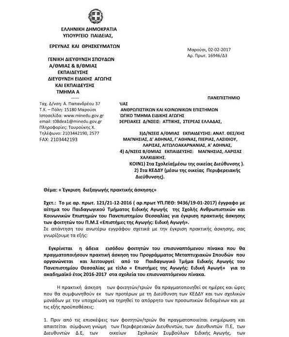 ΕΓΚΡΙΣΗ ΔΙΕΞΑΓΩΓΗΣ ΠΡΑΚΤΙΚΗΣ ΑΣΚΗΣΗΣ