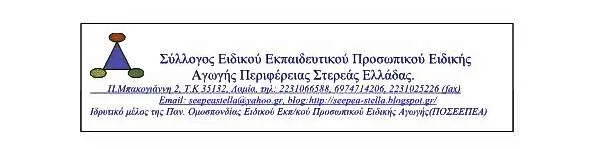 Σ.Ε.Ε.Π.Ε.Α. ΣΤΕΛΛΑ: ΔΕΛΤΙΟ ΤΥΠΟΥ: “Παράσταση διαμαρτυρίας του Ειδικού Εκπαιδευτικού Προσωπικού(Ε.Ε.Π.) και Ειδικού Βοηθητικού Προσωπικού(Ε.Β.Π.) στο Υπουργείο Παιδείας, για την τραγική καθυστέρηση των προσλήψεων αναπληρωτών και για την αναγκαιότητα μονίμ