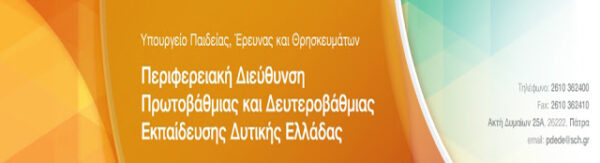 ΟΡΙΣΜΟΣ ΣΕΙΡΑΣ ΕΚΛΟΓΗΣ ΥΠΟΨΗΦΙΩΝ ΚΑΙ ΔΙΟΡΙΣΜΟΣ ΑΙΡΕΤΩΝ ΜΕΛΩΝ Ε.Ε.Π. ΣΤΟ Π.Υ.Σ.Ε.Ε.Π. ΔΥΤΙΚΗΣ ΕΛΛΑΔΑΣ