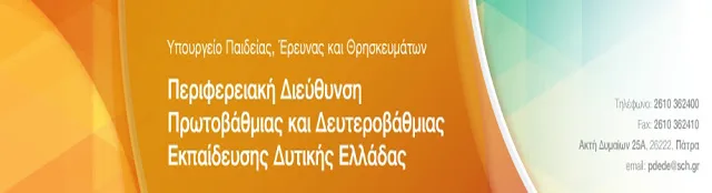 Π.Δ.Ε. ΔΥΤΙΚΗΣ ΕΛΛΑΔΑΣ: ΠΡΟΣΛΗΨΗ ΑΝΑΠΛΗΡΩΤΩΝ Ε.Ε.Π. ΚΑΙ Ε.Β.Π. ΣΕ Σ.Μ.Ε.Α.Ε./ΚΕ.Δ.Δ.Υ./Ε.Δ.Ε.Α.Υ. ΚΑΙ ΣΧΟΛ. ΝΟΣΗΛΕΥΤΩΝ ΣΕ ΓΕΝΙΚΑ ΣΧΟΛΕΙΑ ΓΙΑ ΤΟ 2016-17…ΤΡΟΠΟΠΟΙΗΣΗ ΑΠΟΦΑΣΕΩΝ