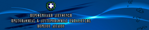 12-10-16 Π.Δ.Ε. Β.ΑΙΓΑΙΟΥ: ΚΑΤΑΝΟΜΗ ΠΙΣΤΩΣΕΩΝ ΚΑΙ ΔΗΛΩΣΗ ΠΡΟΤΙΜΗΣΕΩΝ ΓΙΑ ΑΝΑΠΛΗΡΩΤΕΣ ΚΛΑΔΩΝ Ε.Ε.Π.