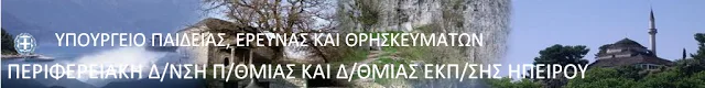 13-10-16 Π.Δ.Ε. ΗΠΕΙΡΟΥ: ΤΟΠΟΘΕΤΗΣΗ ΑΝΑΠΛΗΡΩΤΩΝ ΠΕ25 ΑΠΟ ΤΗΝ Π.Δ.Ε. ΗΠΕΙΡΟΥ