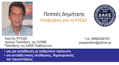 Ο Δημήτρης Πεππές υποψήφιος ξανά για το Κ.Υ.Σ.Δ.Ε.