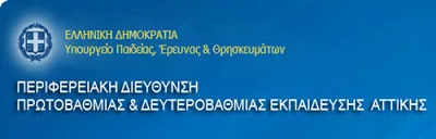 Π.Δ.Ε. ΑΤΤΙΚΗΣ: ΠΡΟΣΛΗΨΗ ΑΝΑΠΛΗΡΩΤΩΝ Ε.Ε.Π. ΚΑΙ Ε.Β.Π. ΓΙΑ ΤΟ 2016-17