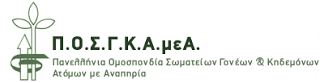 ΑΝΑΚΟΙΝΩΣΗ ΠΟΣΓΚΑμεΑ: Σχετικά με τη διαδικασία συγκέντρωσης υπογραφών στο Ψήφισμα του Συντονιστικού των φορέων Ε.Ε. για μόνιμες προσλήψεις στη δημόσια Ε.Ε.