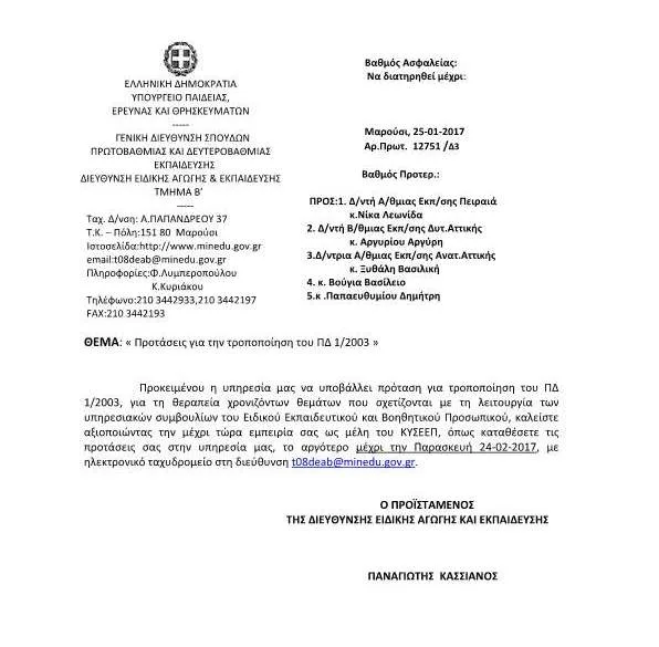 ΕΩΣ 24/2/2017 ΚΑΛΟΥΝΤΑΙ ΤΑ ΜΕΛΗ ΤΟΥ Κ.Υ.Σ.Ε.Ε.Π. ΚΑΙ ΤΩΝ 13 Π.Υ.Σ.Ε.Ε.Π. ΝΑ ΚΑΤΑΘΕΣΟΥΝ ΠΡΟΤΑΣΕΙΣ ΣΤΟ ΥΠ.Π.Ε.Θ. ΓΙΑ ΤΗΝ ΤΡΟΠΟΠΟΙΗΣΗ ΤΟΥ Π.Δ. 1/2003 – ΛΕΙΤΟΥΡΓΙΑ ΥΠΗΡΕΣΙΑΚΩΝ ΣΥΜΒΟΥΛΙΩΝ Ε.Ε.Π. ΚΑΙ Ε.Β.Π..