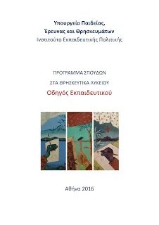Οδηγίες διδασκαλίας Θρησκευτικών Γ΄ Γενικού Λυκείου