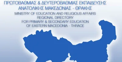 Π.Δ.Ε. ΑΝΑΤΟΛΙΚΗΣ ΜΑΚΕΔΟΝΙΑΣ – ΘΡΑΚΗΣ: ΟΡΙΣΤΙΚΟΙ ΠΙΝΑΚΕΣ ΑΝΑΠΛΗΡΩΤΩΝ Ε.Β.Π. ΓΙΑ ΤΟ 2016-17
