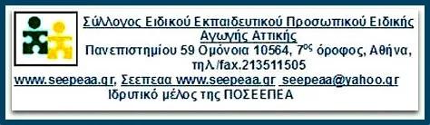 Οι προτάσεις σχετικά με το καθηκοντολόγιο του Ε.Β.Π. και των Σχολικών Νοσηλευτών στα Σχολεία Γενικής Εκπαίδευσης(Συνοδοί μαθητών), του Σ.Ε.Ε.Π.Ε.Α. Αττικής πρός την Π.Ο.Σ.Ε.Ε.Π.Ε.Α.