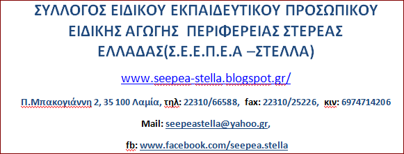 ΔΕΛΤΙΟ ΤΥΠΟΥ ΣΕΕΠΕΑ-ΣΤΕΛΛΑ: “Για το Πανελλαδικό Παν-Αναπηρικό συλλαλητήριο στις 2 Δεκεμβρίου''