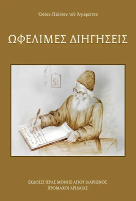 Βιβλιοπαρουσίαση: Οσίου Παϊσίου του Αγιορείτου, Ωφέλιμες διηγήσεις