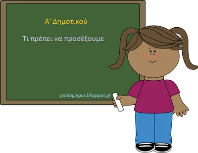 10 πράγματα που πρέπει να προσέξουμε στην Α' Δημοτικού