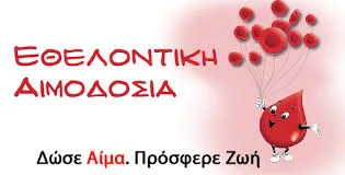 Ενίσχυση της τράπεζας αίματος του συλλόγου μας