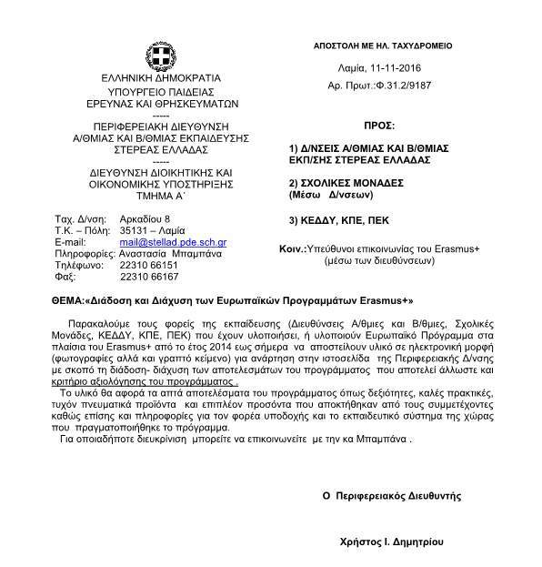«Διάδοση και Διάχυση των Eυρωπαϊκών Προγραμμάτων Erasmus+»
