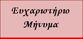 Ευχαριστήριο μήνυμα της υποψήφιας αιρετής κας Ε. Λώλου