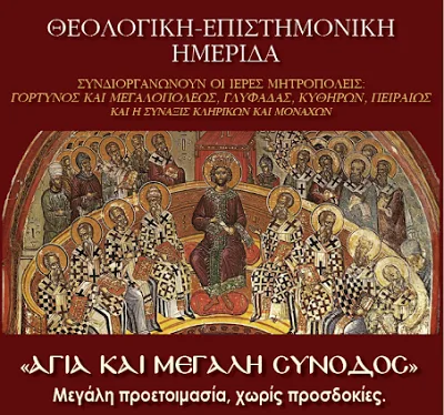 Απευθείας μετάδοση της ημερίδας “Αγία και Μεγάλη Σύνοδος” Μεγάλη προετοιμασία, χωρίς προσδοκίες.