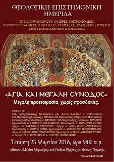 Μήνυμα Μητροπολίτου Lovech Βουλγαρίας Γαβριήλ στην ημερίδα για τη Μεγάλη Σύνοδο