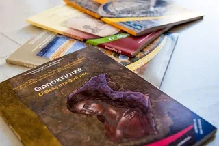 Δεν δόθηκε εντολή εκτύπωσης των βιβλίων Θρησκευτικών του Δημοτικού