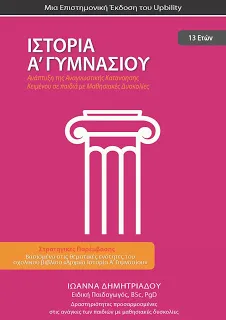 Ιστορία Α' Γυμνασίου, ένα βοήθημα για μαθητές με μαθησιακές δυσκολίες