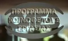 Κατάρτιση νέου πίνακα φορέων που συμμετέχουν στην εφαρμογή του θεσμού της παροχής κοινωφελούς εργασίας