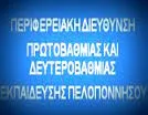 Π.Δ.Ε. ΠΕΛΟΠΟΝΝΗΣΟΥ: ΑΝΑΚΟΙΝΩΣΗ ΠΡΟΣΛΗΨΕΩΝ ΠΡΟΣΩΡΙΝΩΝ ΑΝΑΠΛΗΡΩΤΩΝ ΕΙΔΙΚΟΥ ΕΚΠΑΙΔΕΥΤΙΚΟΥ ΠΡΟΣΩΠΙΚΟΥ ΚΛΑΔΟΥ ΠΕ25-ΣΧΟΛΙΚΩΝ ΝΟΣΗΛΕΥΤΩΝ-ΔΙΑΔΙΚΑΣΙΑ ΤΟΠΟΘΕΤΗΣΗΣ