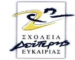 Aποσπάσεις εκπαιδευτικών στα Σχολεία Δεύτερης Ευκαιρίας  2016-2017